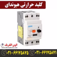 کلید حرارتی (راه انداز موتور) 40 تا 63 آمپر هیوندای