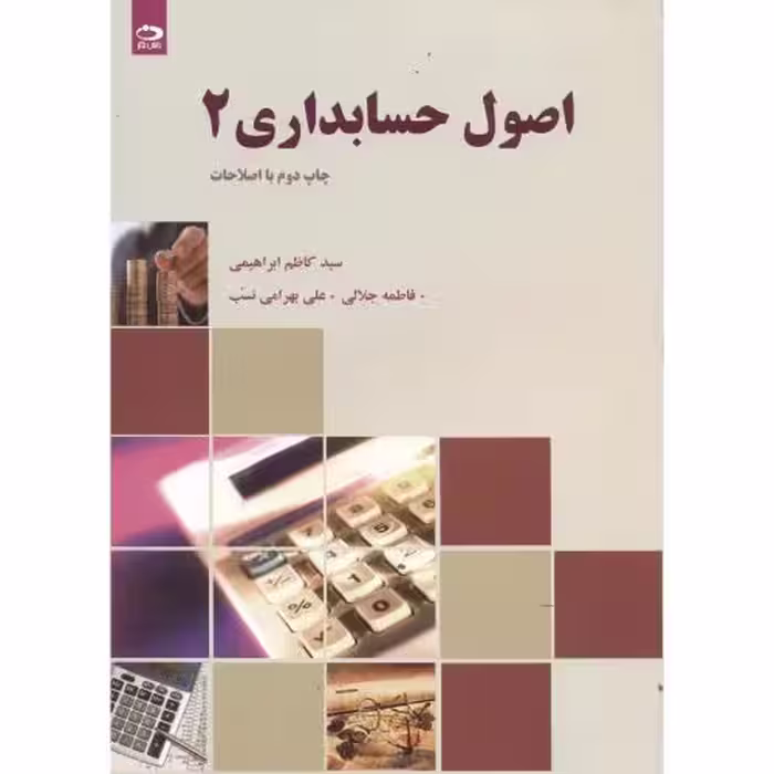 کتاب اصول حسابداری 2