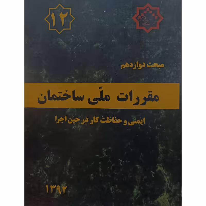 مبحث دوازدهم مقررات ملی ساختمان ایمنی وحفاظت کاردرحین اجرا