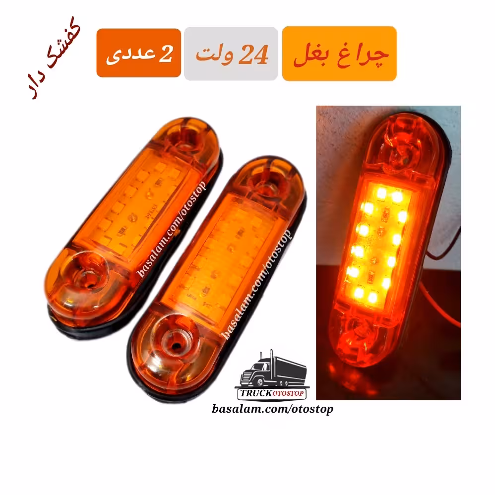 چراغ  بغل 24 ولت بسته دو عددی با  کفشک لاستیکی پشت چراغ مدل 202 بغل تریلی مناسب ماشین های سنگین 