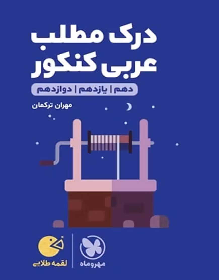 درک مطلب عربی کنکور لقمه طلایی مهر و ماه