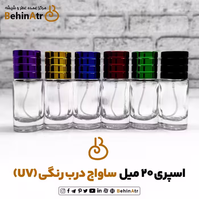 اسپری عطر 20 میل ساواج شفاف درب رنگی (UV)