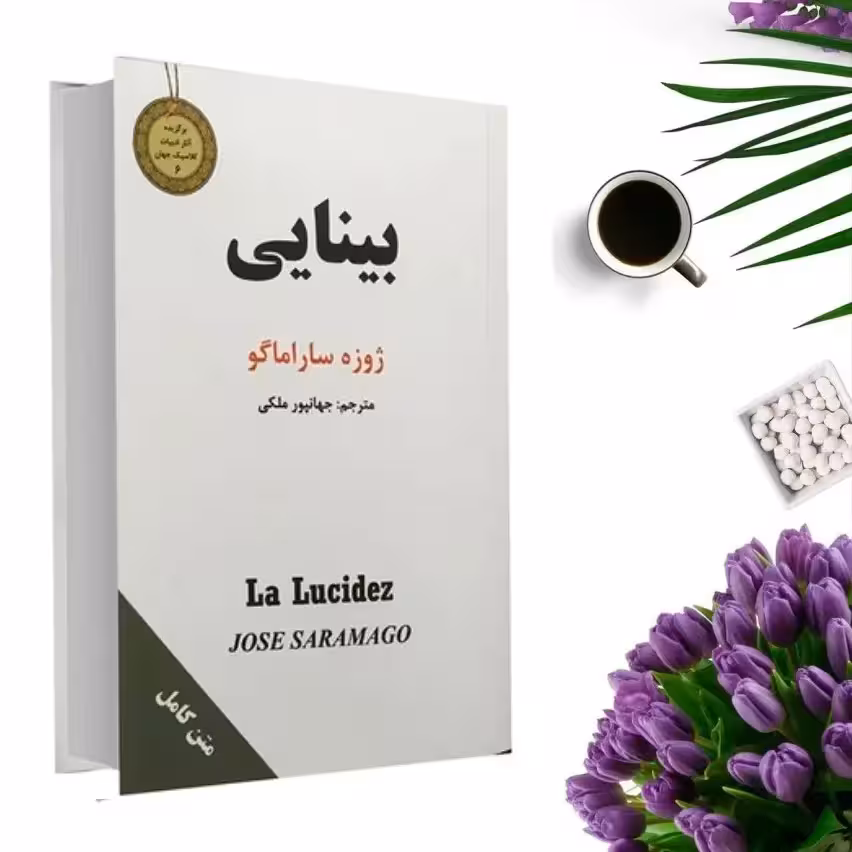 کتاب بینایی اثر ژوزه ساراماگو (جلد گالینگور) انتشارات نیک فرجام