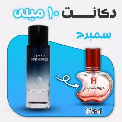 دکانت ادکلن سبمرج برند عطوری حجم 10 میل