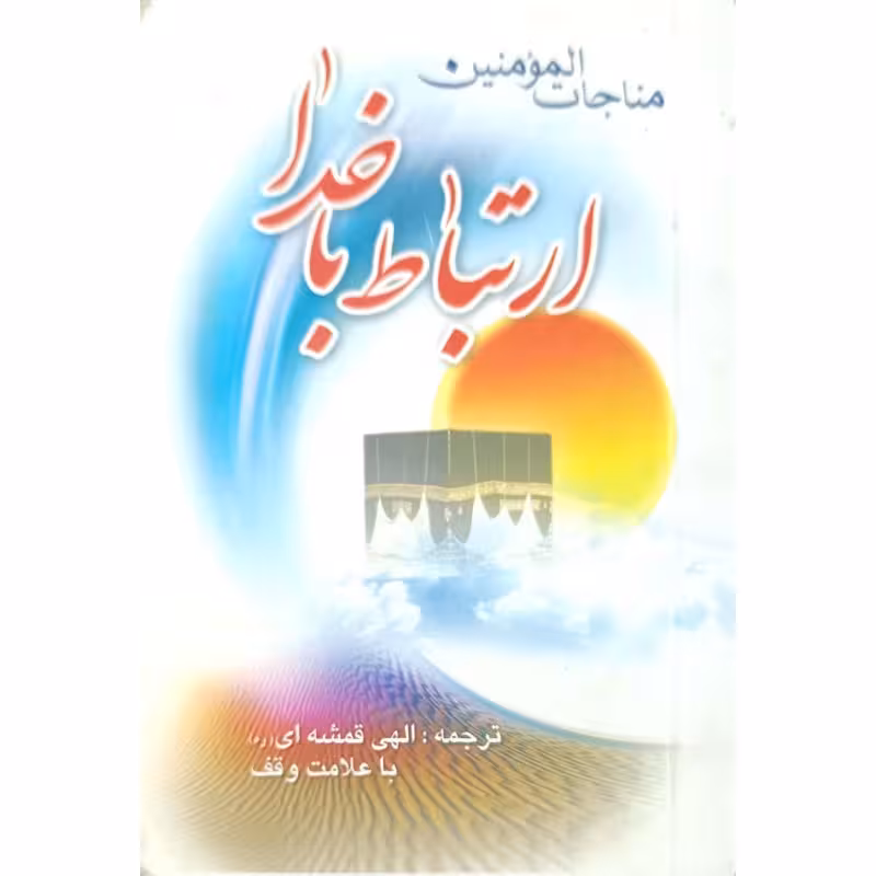 ارتباط باخدا