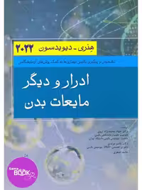 ادرار و دیگر مایعات بدن هنری دیویدسون 2022