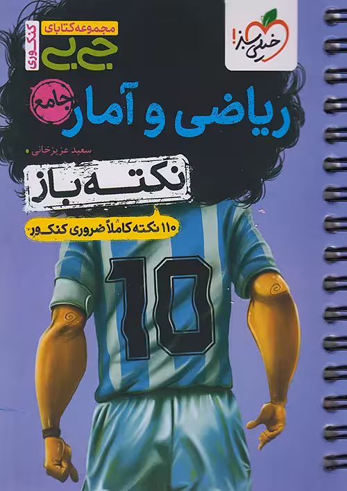 جیبی نکته باز ریاضی و آمار جامع انسانی خیلی سبز