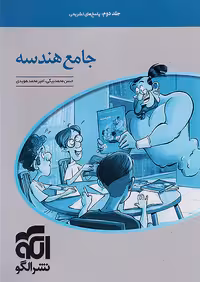 پاسخ جامع هندسه کنکور جلد دوم نشرالگو