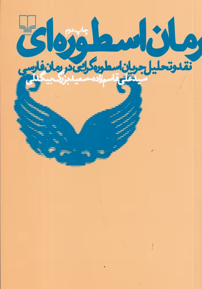 کتاب رمان اسطوره ای (نقد و تحلیل جریان اسطورهگرایی در رمان فارسی)