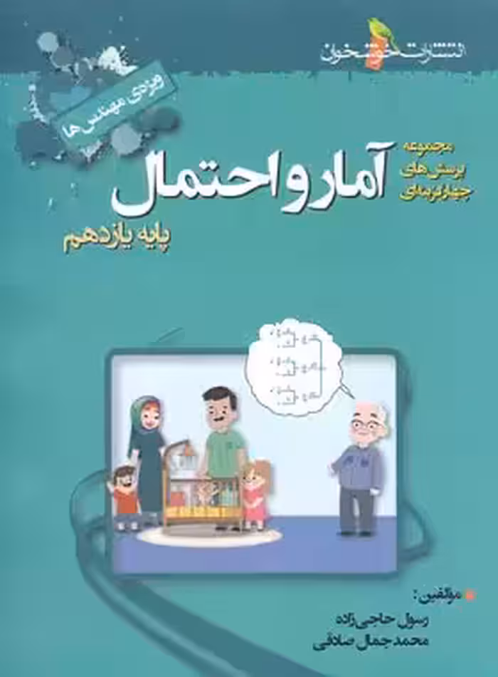 آمار و احتمال یازدهم تست خوشخوان