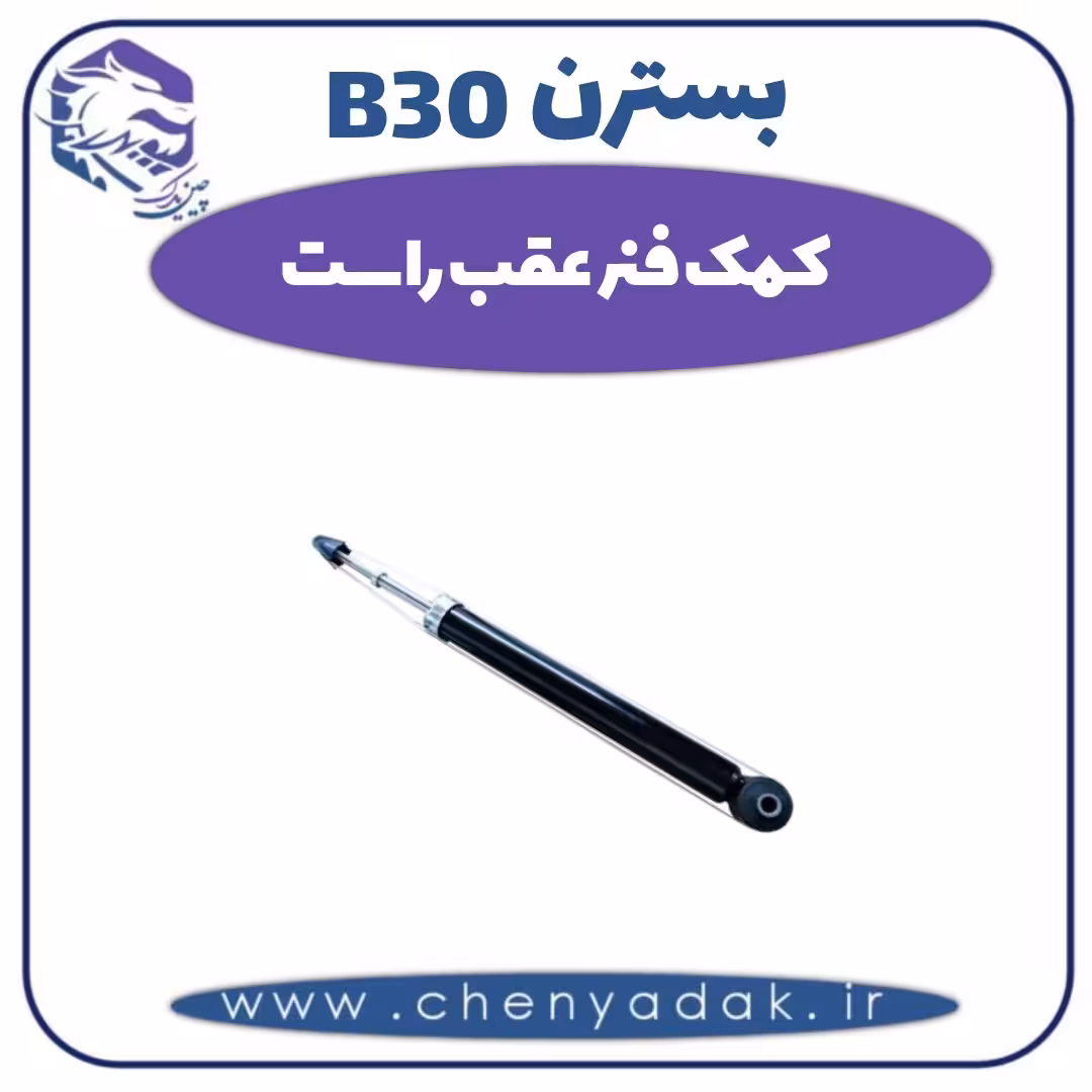 کمک فنر عقب راست بسترن B30