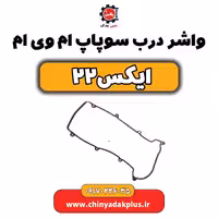 واشر درب سوپاپ ام وی ام X22 (ایکس 22)