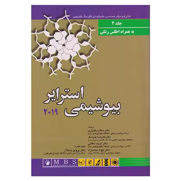کتاب بیوشیمی استرایر 2019(جلد دوم) به همراه اطلس رنگی