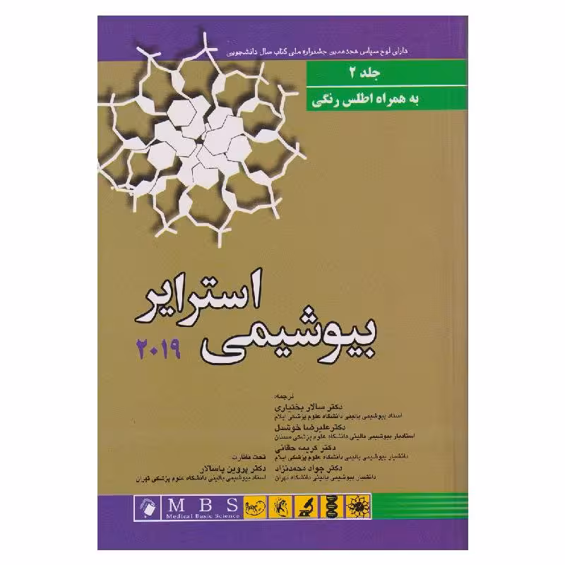 کتاب بیوشیمی استرایر 2019(جلد دوم) به همراه اطلس رنگی