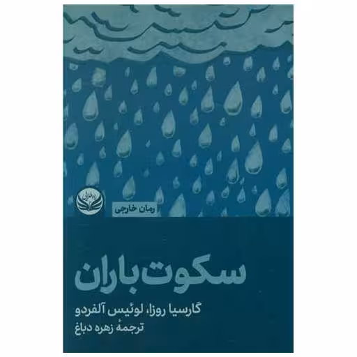 کتاب سکوت باران اثر گارسیا روزا ، لوئیس آلفردو