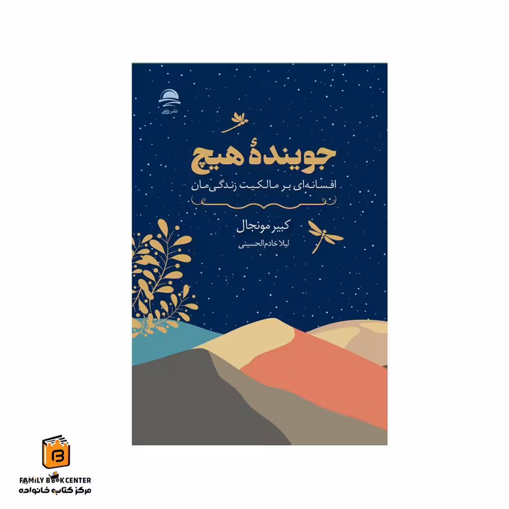 کتاب جوینده هیچ