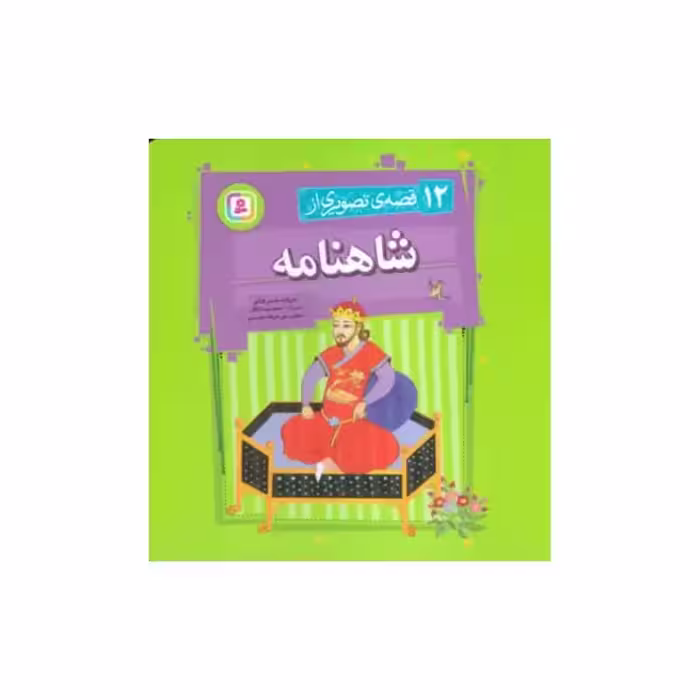 12قصه تصویری ازشاهنامه،ابوالقاسم فردوسی،خشتی بزرگ،شومیز،نشرقدیانی