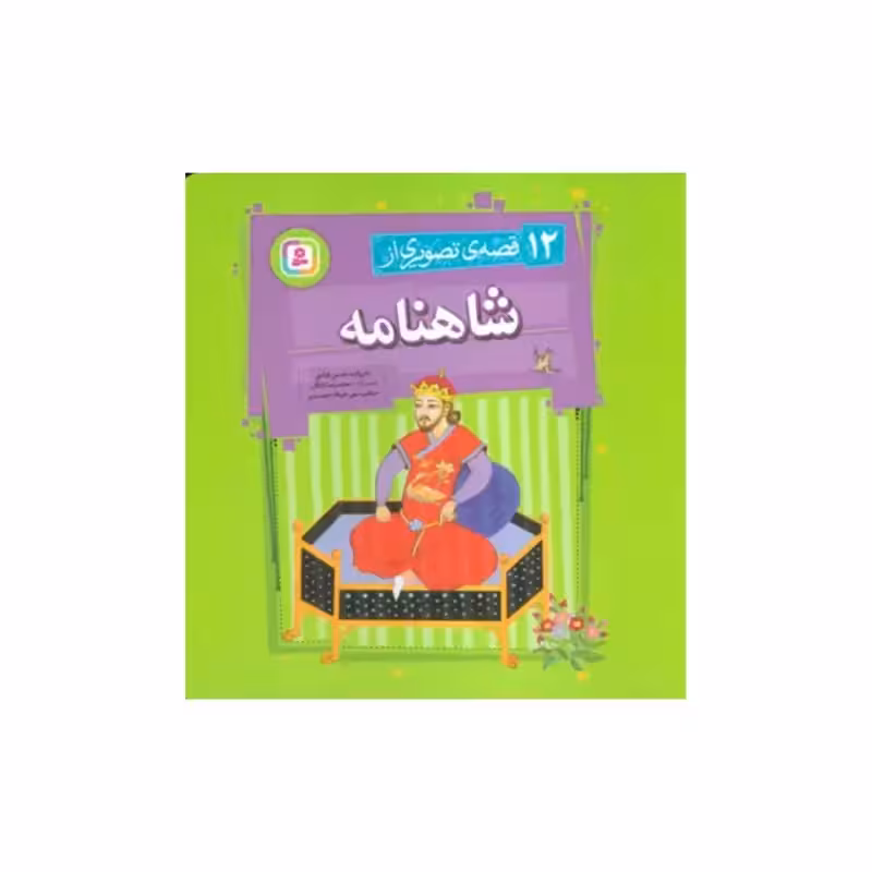 12قصه تصویری ازشاهنامه،ابوالقاسم فردوسی،خشتی بزرگ،شومیز،نشرقدیانی