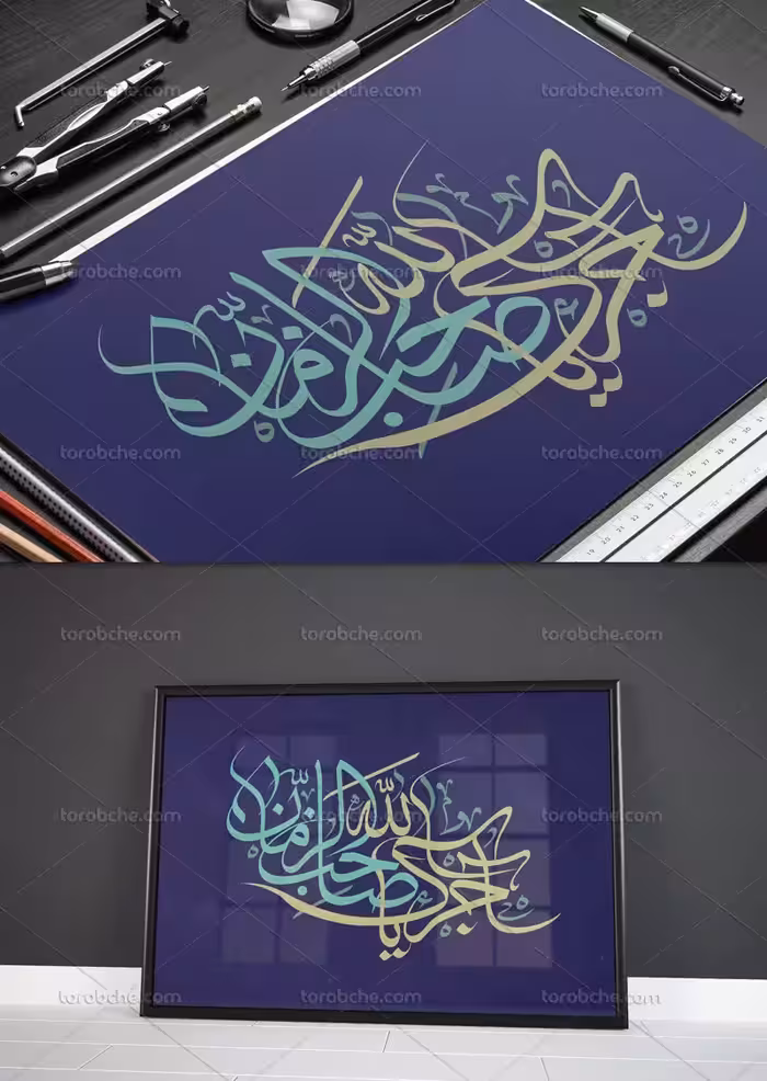 تایپوگرافی آجرک الله یا صاحب الزمان | گرافیک با طعم تربچه