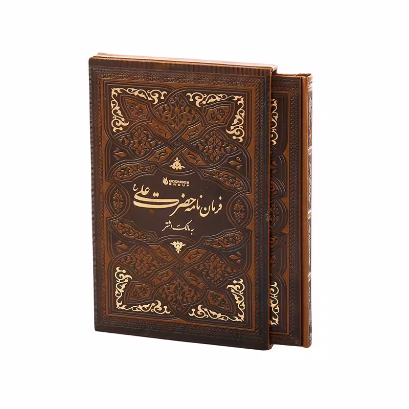 کتاب فرمان‌نامه حضرت علی(ع)  گروه ققنوس (وزیری ، نیشکر، چرم، قابدار)