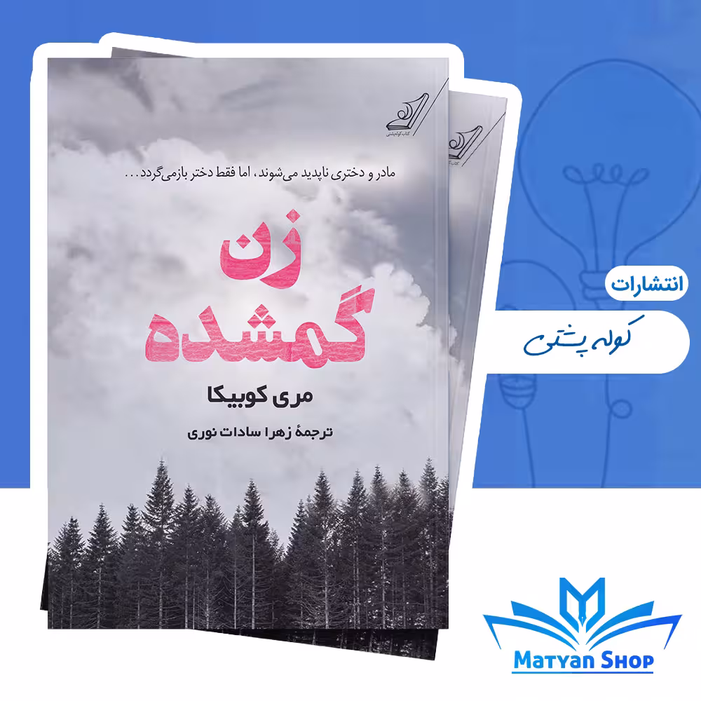 کتاب زن گمشده از نشر کوله پشتی