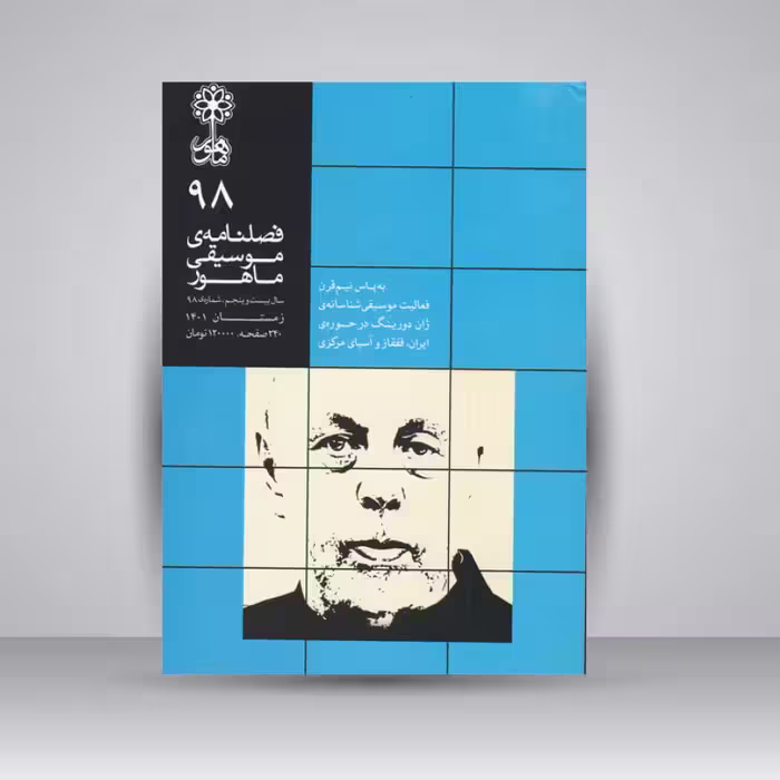 فصلنامه موسیقی ماهور 98