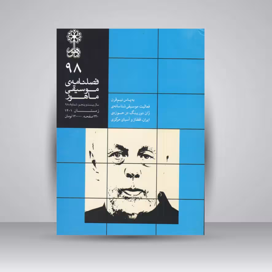 فصلنامه موسیقی ماهور 98