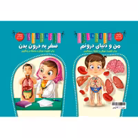 کتاب سفر به درون بدن - من و دنیای درونم - هوش و یادگیری جلد 6