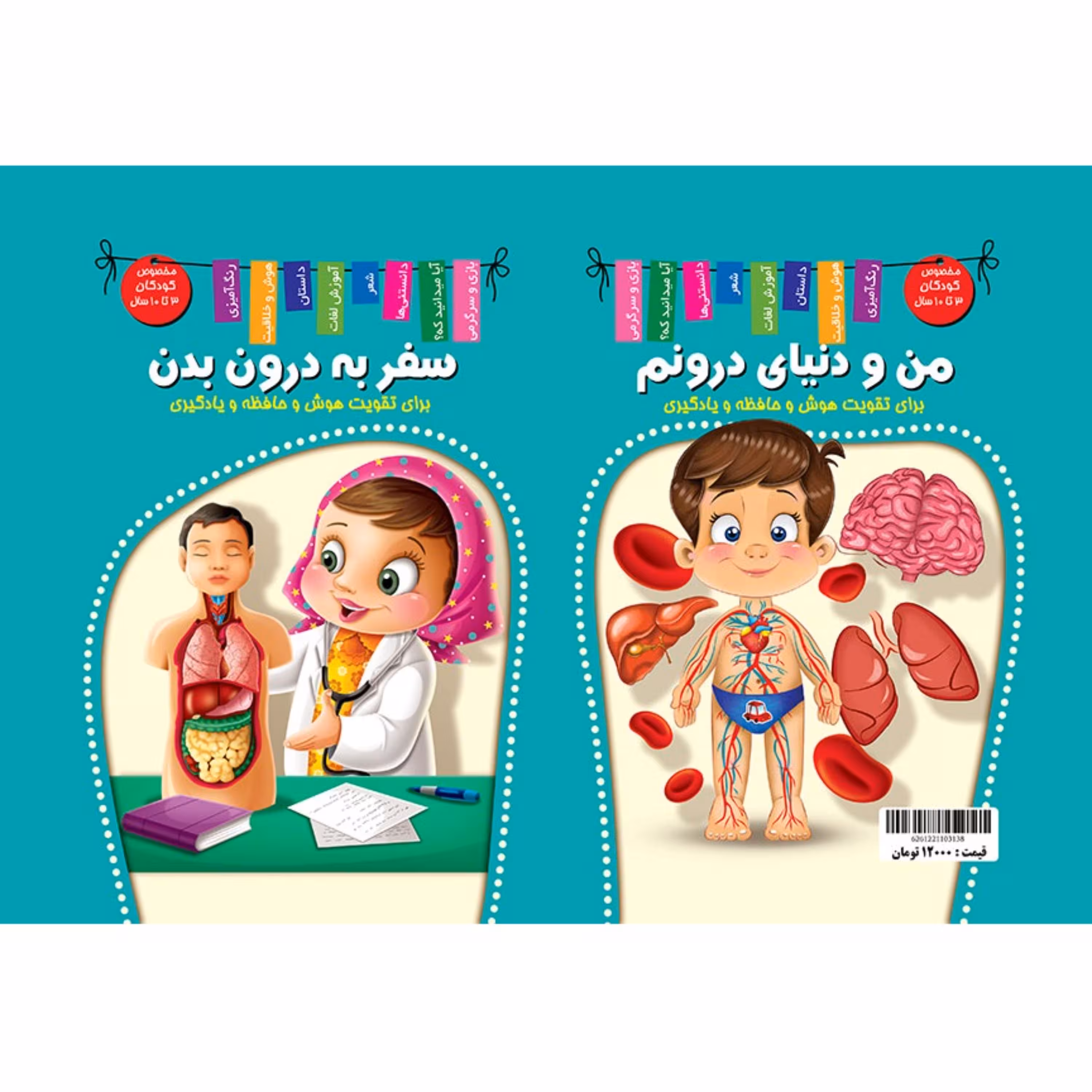 کتاب سفر به درون بدن - من و دنیای درونم - هوش و یادگیری جلد 6