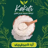 آرد شیرینی پزی یا نول سه صفر (1000 گرمی) فروشگاه کاکوتی