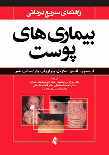 راهنمای سریع درمانی بیماری های پوست فریسچر نور محمدپور ارجمند