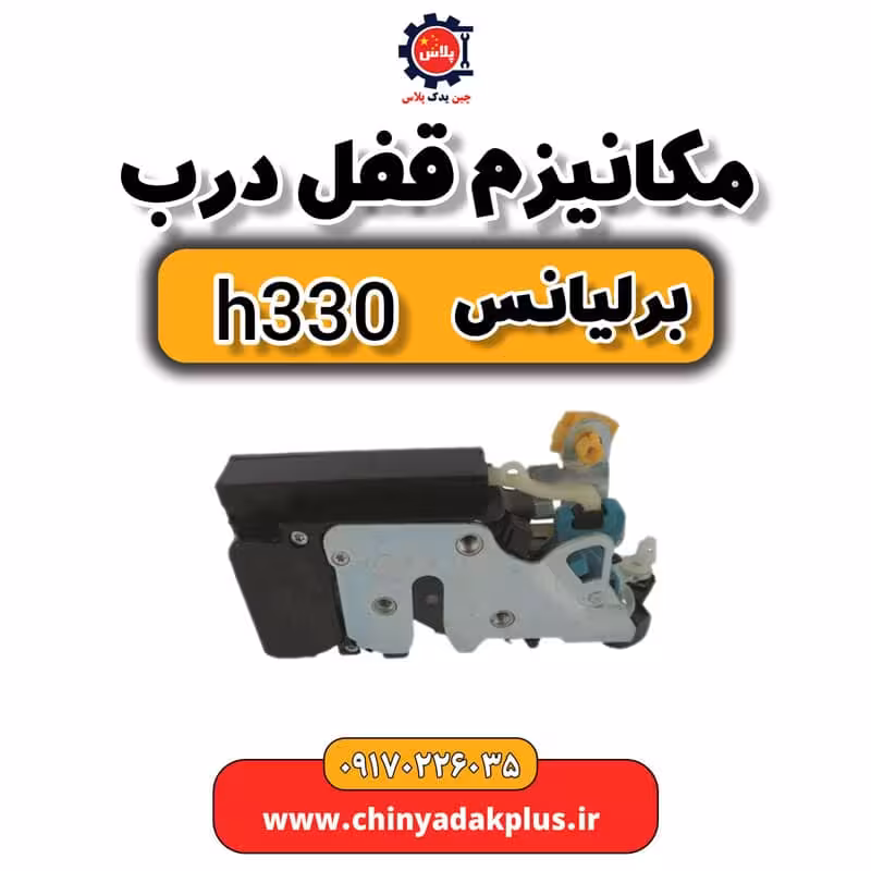 مکانیزم قفل درب برلیانس H330