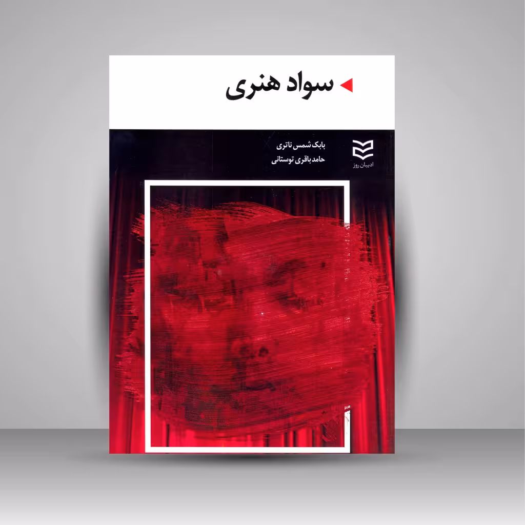 سواد هنری