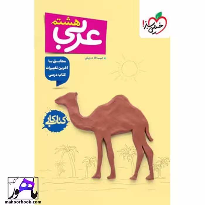 کتاب کار عربی هشتم خیلی سبز
