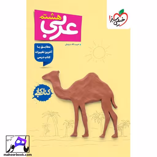 کتاب کار عربی هشتم خیلی سبز