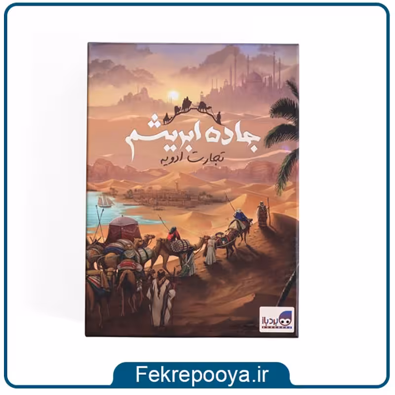 بازی فکری جاده ابریشم تجارت ادویه