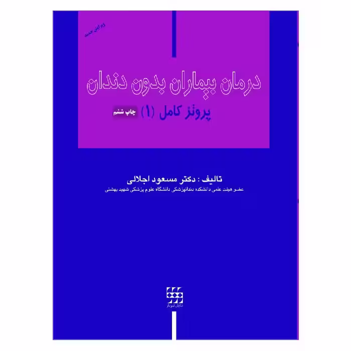 کتاب درمان بیماران بدون دندان (پروتز کامل 1)