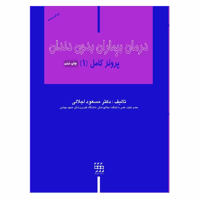 کتاب درمان بیماران بدون دندان (پروتز کامل 1)