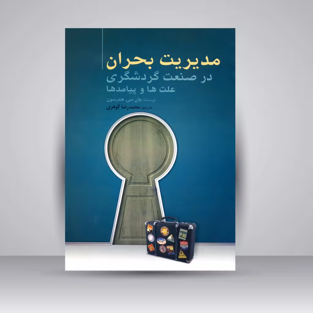 مدیریت بحران در صنعت گردشگری؛ علت ها و پیامدها