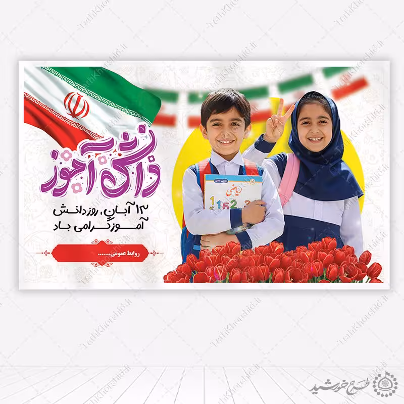 بنر لایه باز روز دانش آموز و 13 آبان برای مدرسه