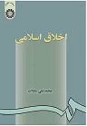 کتاب اخلاق اسلامی , محمد علی سادات , ویرایش سوم , نشر سمت , کد 2, دست دوم (تمیز )