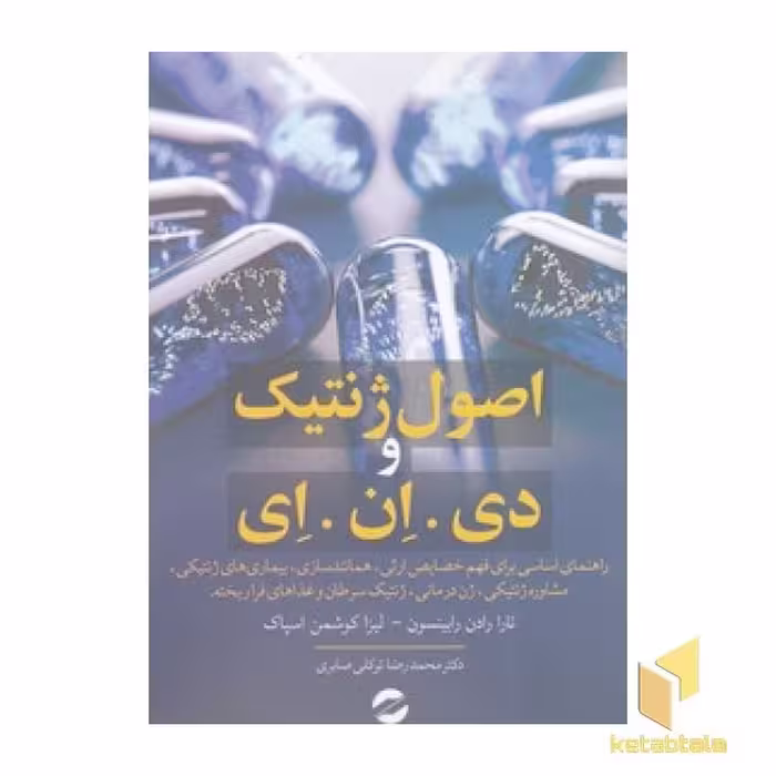 کتاب اصول ژنتیک و دی . ان . ای اثر تارا رادن رابینسون - لیزا کوشمن اسپاک نشر معین