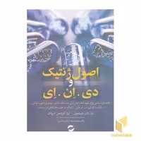 کتاب اصول ژنتیک و دی . ان . ای اثر تارا رادن رابینسون - لیزا کوشمن اسپاک نشر معین