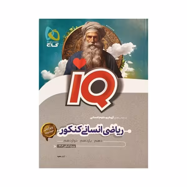 گاج ریاضی انسانی کنکور آی کیو IQ