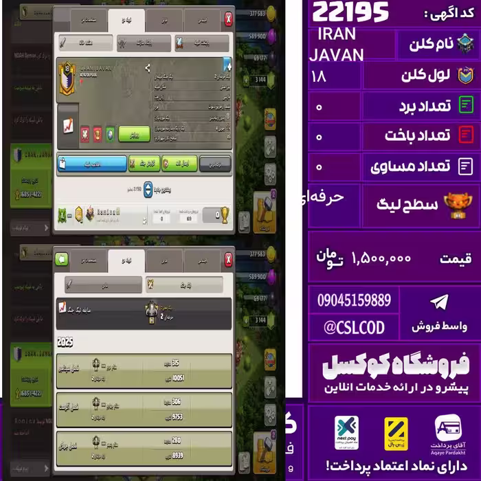 کلن کلش اف کلنز نام IRAN JAVAN لول 18 تعداد برد 0 سطح لیگ حرفه‌ای کد 22195