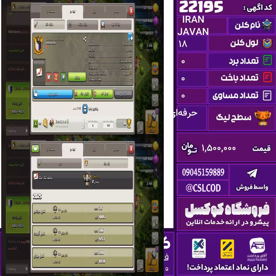 کلن کلش اف کلنز نام IRAN JAVAN لول 18 تعداد برد 0 سطح لیگ حرفه‌ای کد 22195