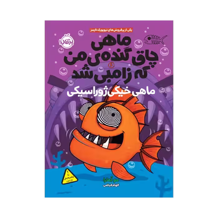 کتاب ماهی چاق گنده‌ی من که زامبی شد 6 (ماهی خیکی ژوراسیکی)