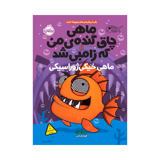 کتاب ماهی چاق گنده‌ی من که زامبی شد 6 (ماهی خیکی ژوراسیکی)