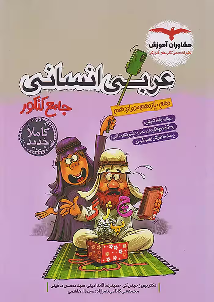 کتاب عربی جامع کنکور انسانی مشاوران آموزش