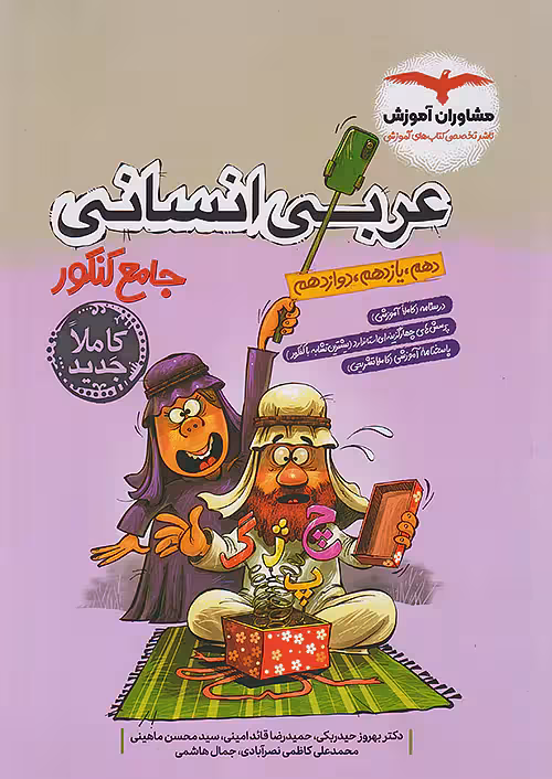 کتاب عربی جامع کنکور انسانی مشاوران آموزش